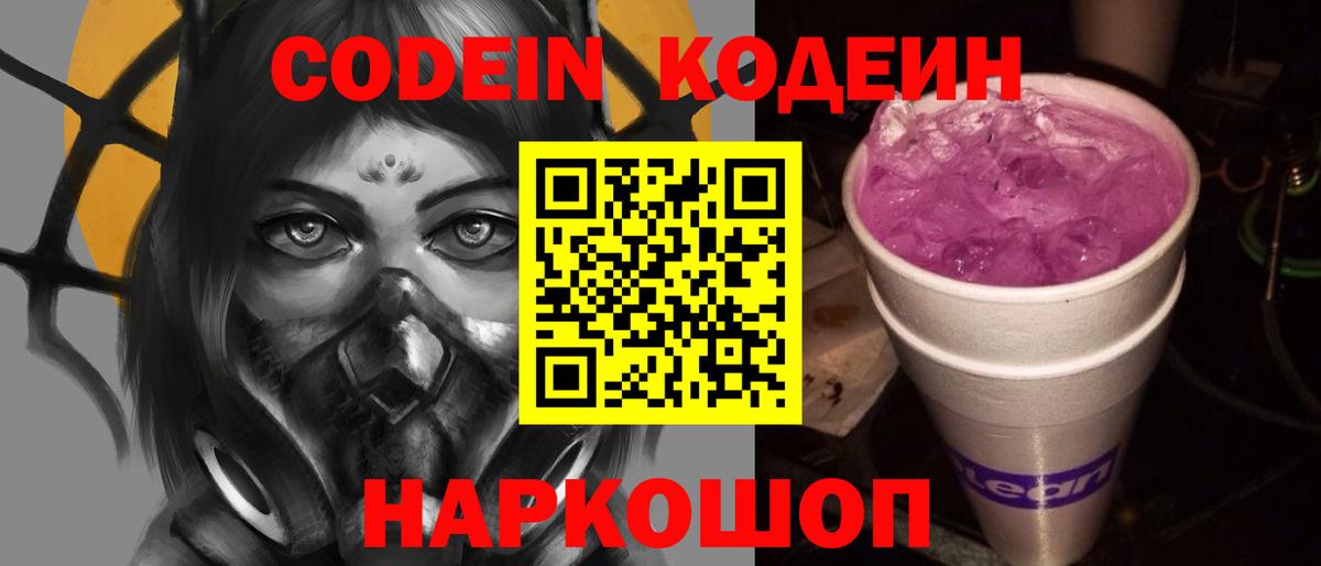 Codein Purple Drank  Кодеиновый сироп Lean напиток Lean (лин)  Сергиев Посад  Вход с VPN 